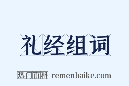 礼经组词是什么意思的图片